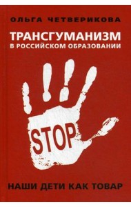 Трансгуманизм в российском образовании. Наши дети как товар