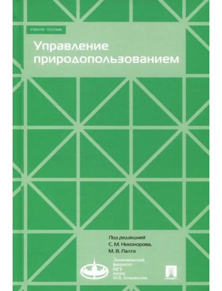 Управление природопользованием. Учебное пособие