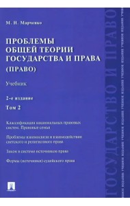 Проблемы общей теории государства и права. Учебник. В 2-х томах. Том 2. Право