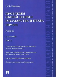Проблемы общей теории государства и права. Учебник. В 2-х томах. Том 2. Право