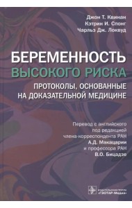 Беременность высокого риска. Протоколы, основанные на доказательной медицине