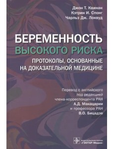 Беременность высокого риска. Протоколы, основанные на доказательной медицине Беременность высокого риска. Протоколы, основанные на доказательной медицине
