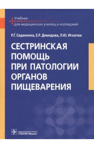 Сестринская помощь при патологии органов пищеварения