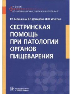 Сестринская помощь при патологии органов пищеварения