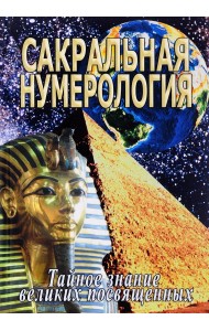 Сакральная нумерология. Тайное знание великих посвященных