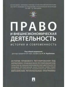 Право и внешнеэкономическая деятельность. История и современность. Монография