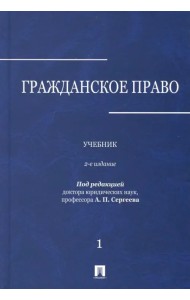 Гражданское право. Учебник. В 3-х томах. Том 1