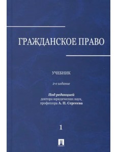 Гражданское право. Учебник. В 3-х томах. Том 1