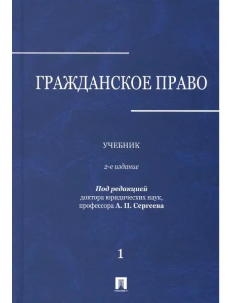 Гражданское право. Учебник. В 3-х томах. Том 1