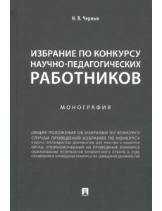 Избрание по конкурсу научно-педагогических работников. Монография