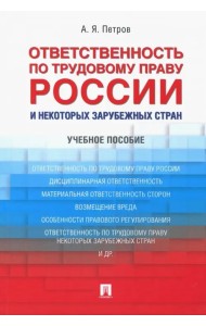 Ответственность по трудовому праву России и некоторых зарубежных стран