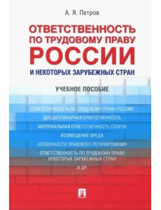 Ответственность по трудовому праву России и некоторых зарубежных стран