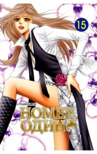Номер один. Том 15