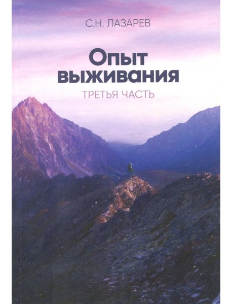 Опыт выживания. Диагностика кармы. Часть 3
