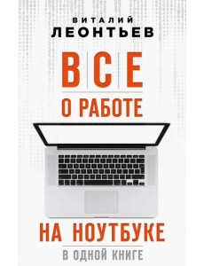 Все о работе на ноутбуке в одной книге Все о работе на ноутбуке в одной книге