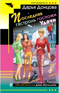 Последняя гастроль госпожи Удачи