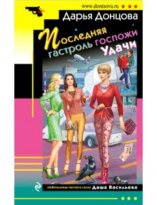 Последняя гастроль госпожи Удачи