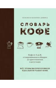 Словарь кофе