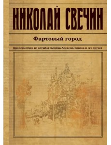 Фартовый город