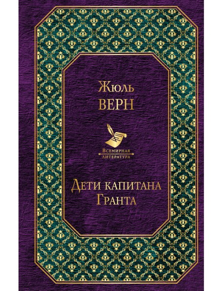 Дети капитана Гранта