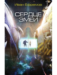 Сердце Змеи