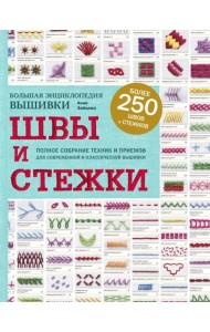 Швы и стежки. Большая энциклопедия вышивки