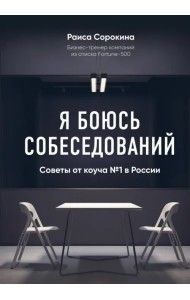 Я боюсь собеседований. Советы от коуча №1 в России