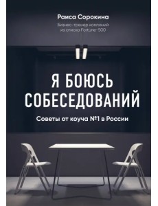 Я боюсь собеседований. Советы от коуча №1 в России Я боюсь собеседований. Советы от коуча №1 в России