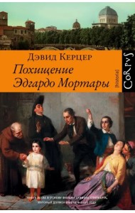 Похищение Эдгардо Мортары