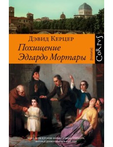 Похищение Эдгардо Мортары