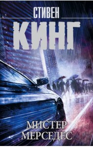 Мистер Мерседес