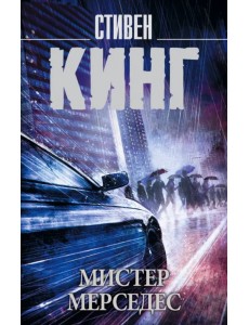 Мистер Мерседес