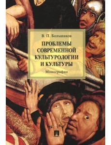 Проблемы современной культурологии и культуры. Монография