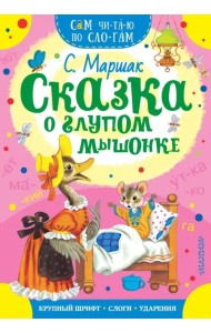 Сказка о глупом мышонке