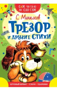 Трезор и другие стихи