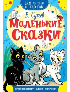 Маленькие сказки