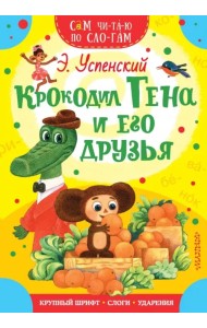 Крокодил Гена и его друзья