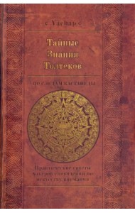 Тайные знания Толтеков: по следам Кастанеды. Практические советы хакеров сновидений