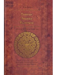 Тайные знания Толтеков: по следам Кастанеды. Практические советы хакеров сновидений Тайные знания Толтеков: по следам Кастанеды. Практические советы хакеров сновидений