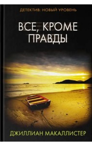 Все, кроме правды