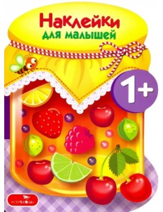 Наклейки для малышей. Компоты и варенья. Выпуск 14 Наклейки для малышей. Компоты и варенья. Выпуск 14