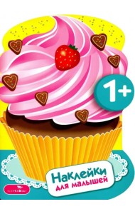 Наклейки для малышей. Пирожные. Выпуск 16