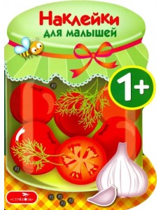 Наклейки для малышей. Соленья. Выпуск 13