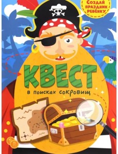 Квест. В поисках сокровищ Квест. В поисках сокровищ