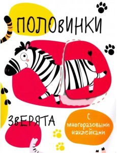 Половинки. Зверята. С многоразовыми наклейками Половинки. Зверята. С многоразовыми наклейками