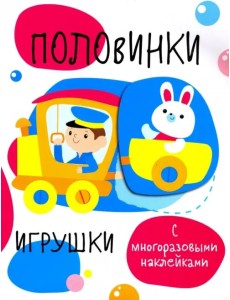 Половинки. Игрушки. С многоразовыми наклейками Половинки. Игрушки. С многоразовыми наклейками