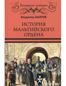 История Мальтийского ордена