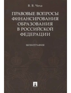 Правовые вопросы финансирования образования в Российской Федерации