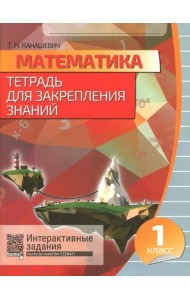 Математика. 1 класс. Тетрадь для закрепления знаний  (+QR)