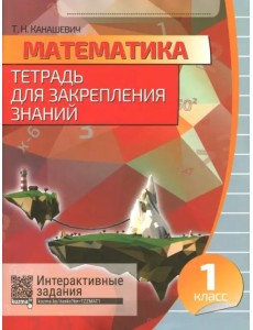 Математика. 1 класс. Тетрадь для закрепления знаний  (+QR)